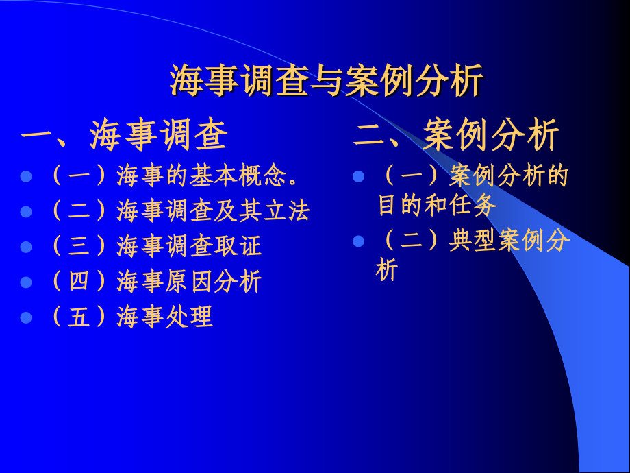 社会学水上交通事故调查概论赵月林修改_第2页