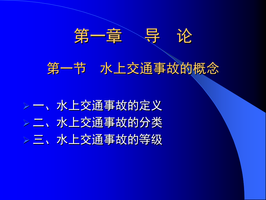 社会学水上交通事故调查概论赵月林修改_第3页