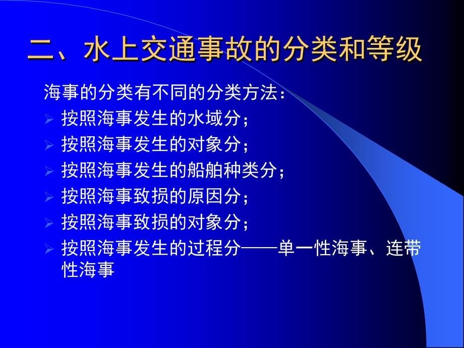 社会学水上交通事故调查概论赵月林修改_第5页