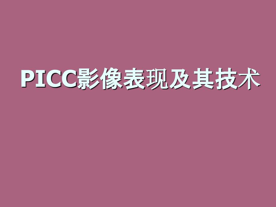 picc影像表现及其技术ppt课件_第1页