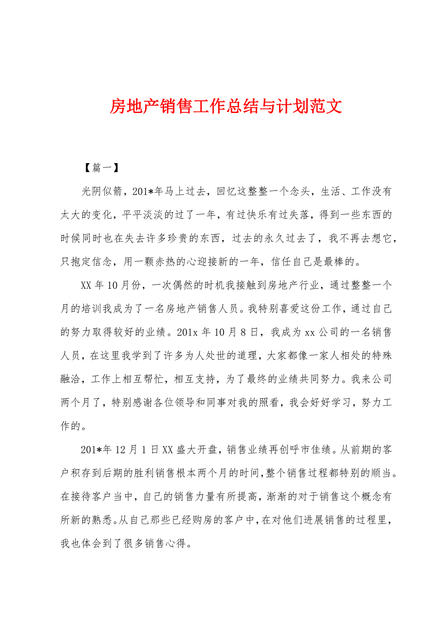 房地产销售工作总结与计划范文.docx_第1页