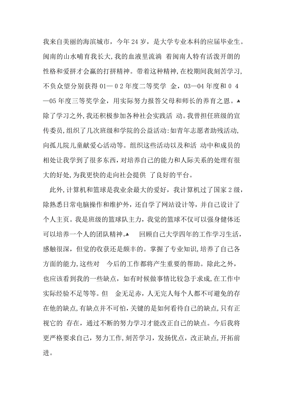 应聘优秀自我介绍锦集7篇_第2页