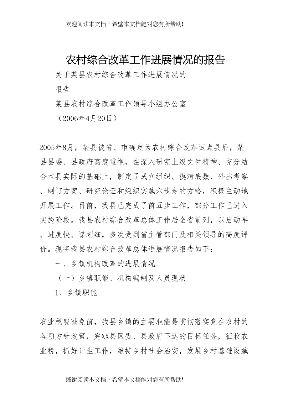 农村综合改革工作进展情况的报告 (3)_第1页