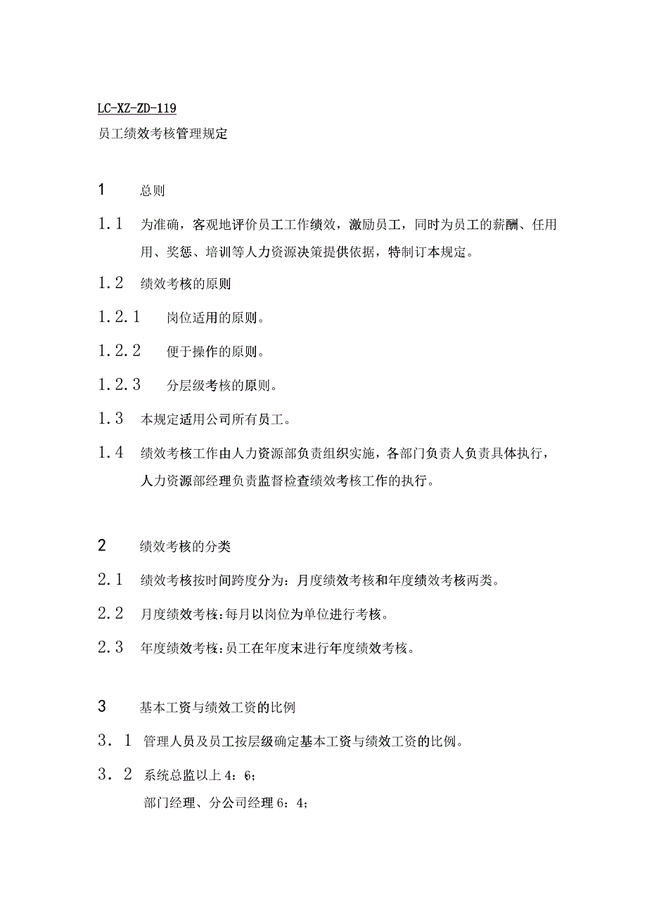 119员工绩效考核管理规定_第1页