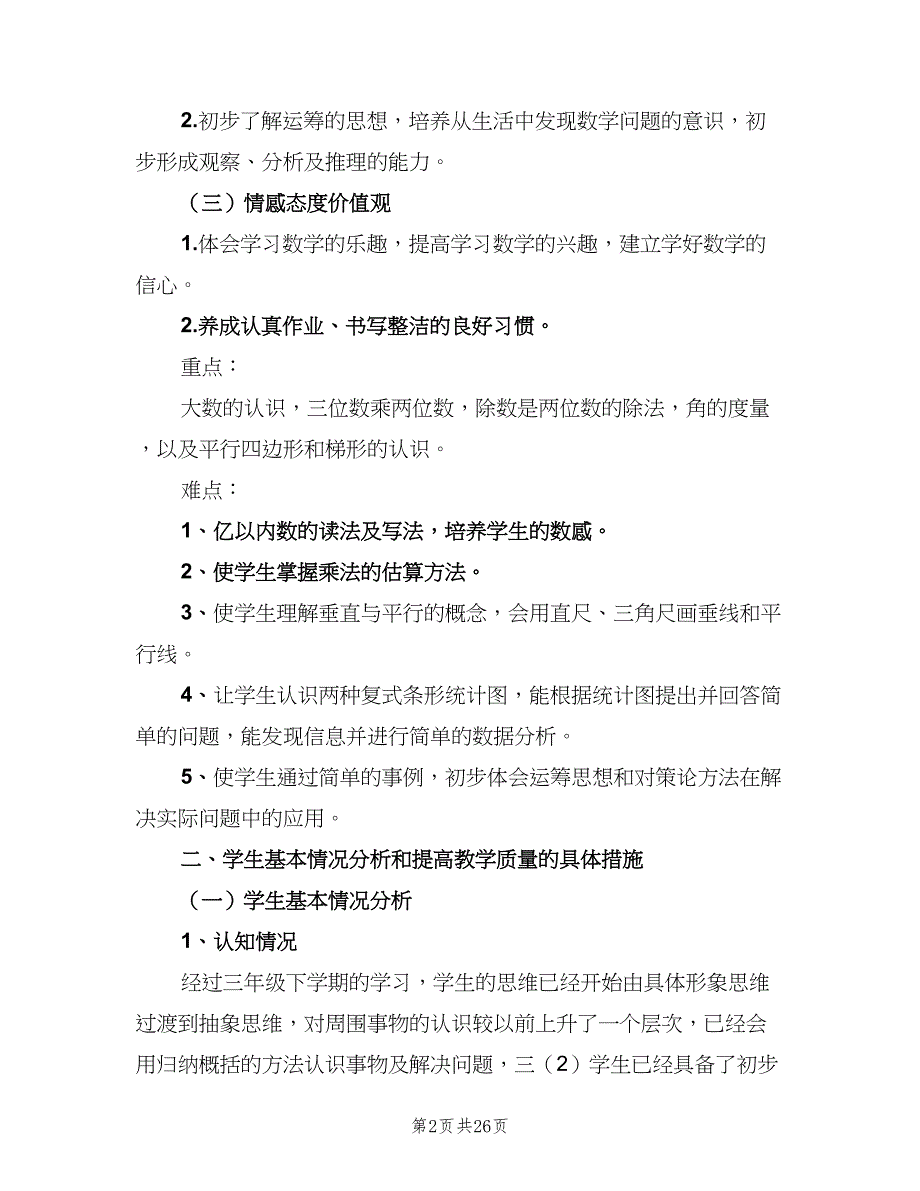 四年级上学期数学教学工作计划（7篇）.doc_第2页