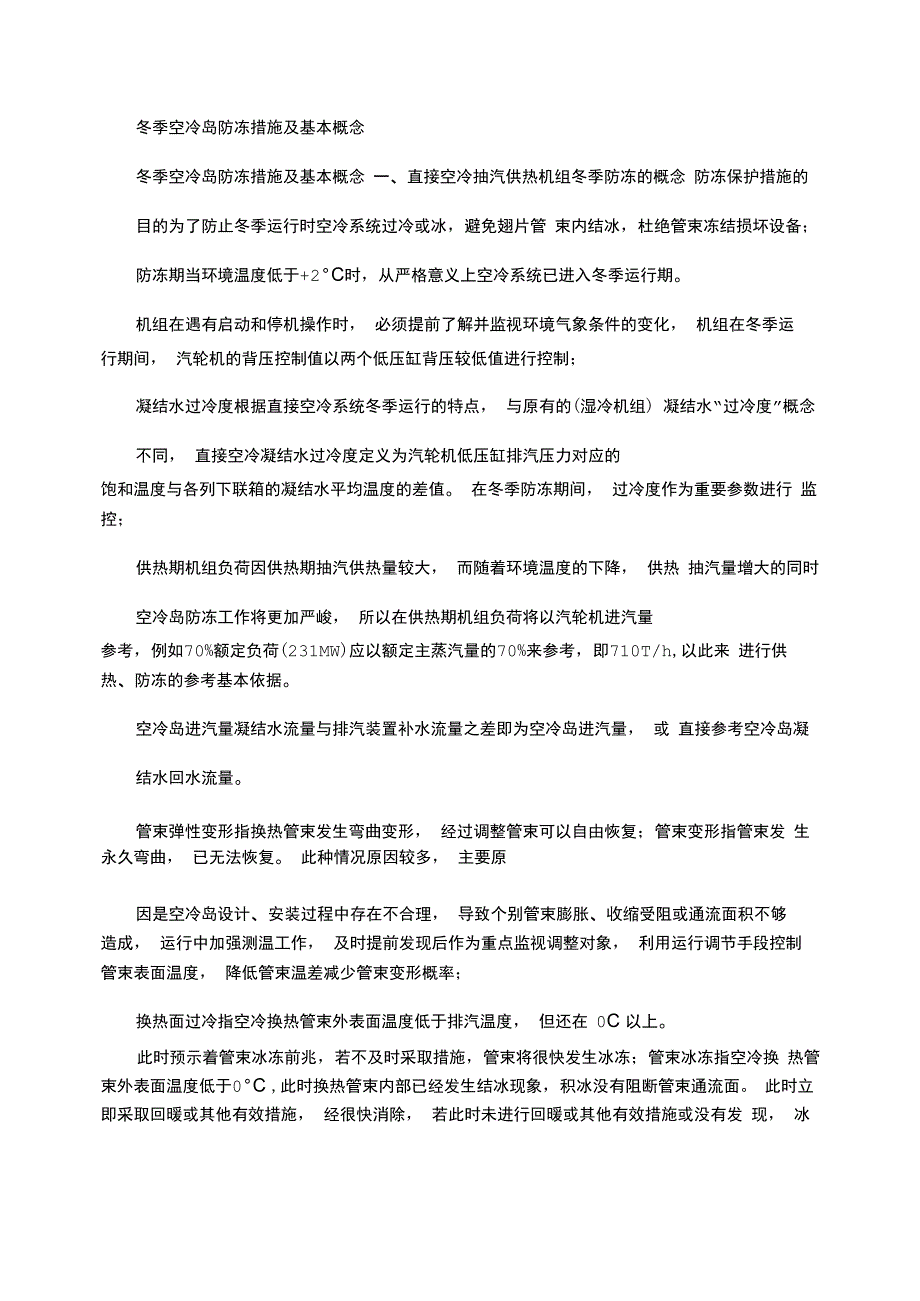 2021年冬季空冷岛防冻措施及基本概念_第1页