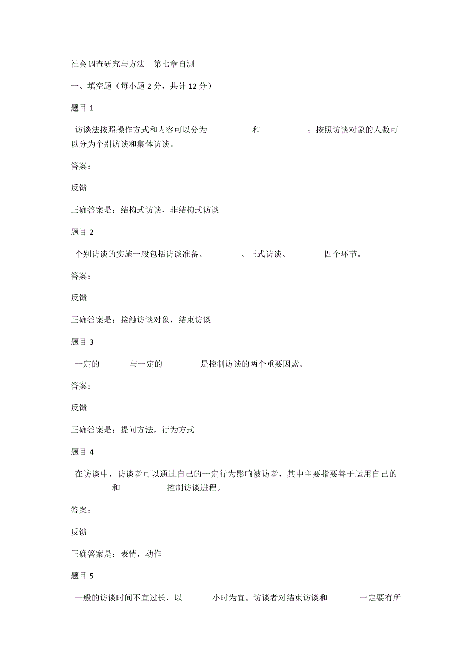 社会调查研究与方法第七章自测_第1页