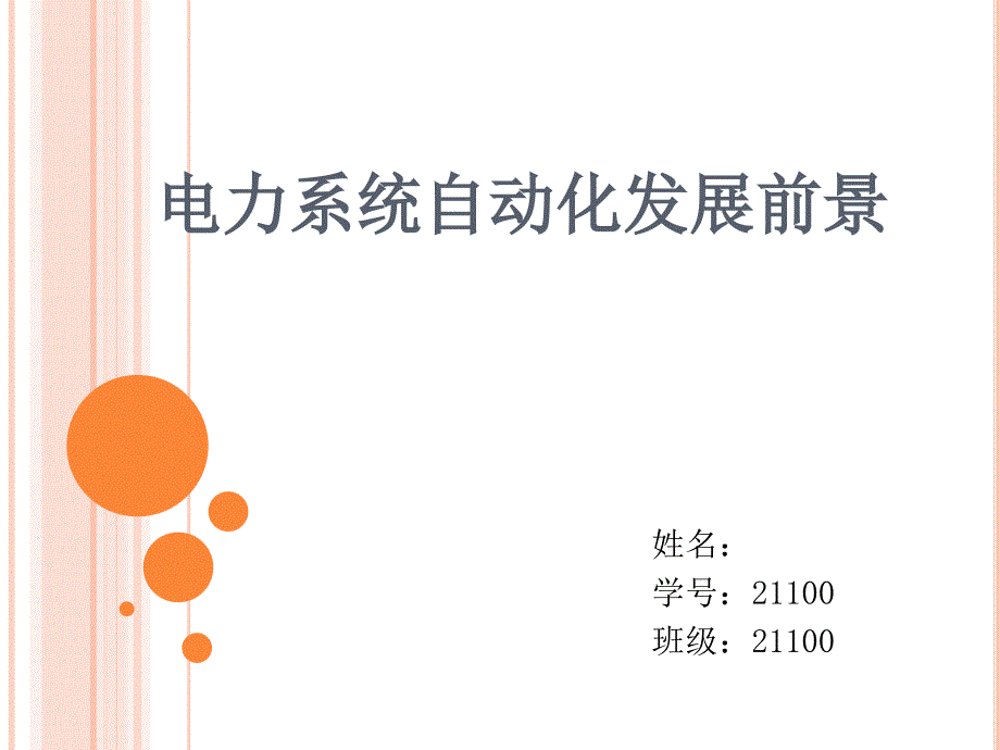 电力系统自动化发展前景PPT_第1页