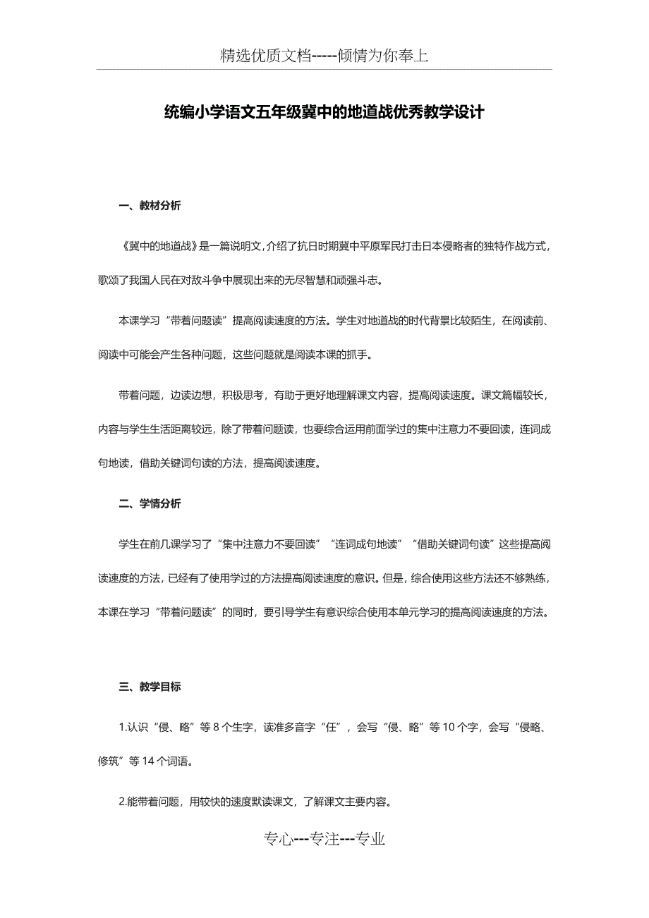 统编小学语文五年级冀中的地道战优秀教学设计_第1页