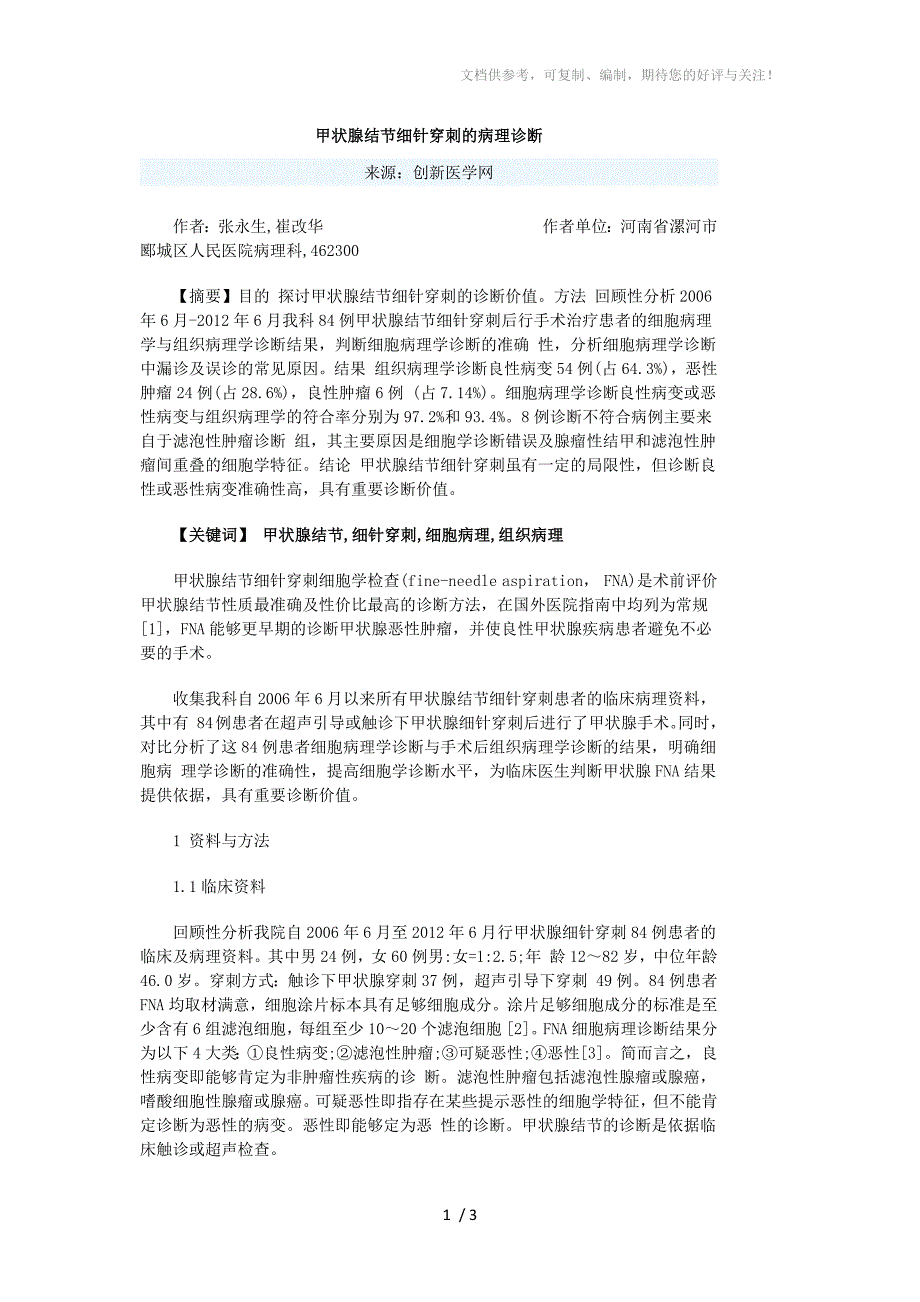 甲状腺结节细针穿刺的病理诊断_第1页