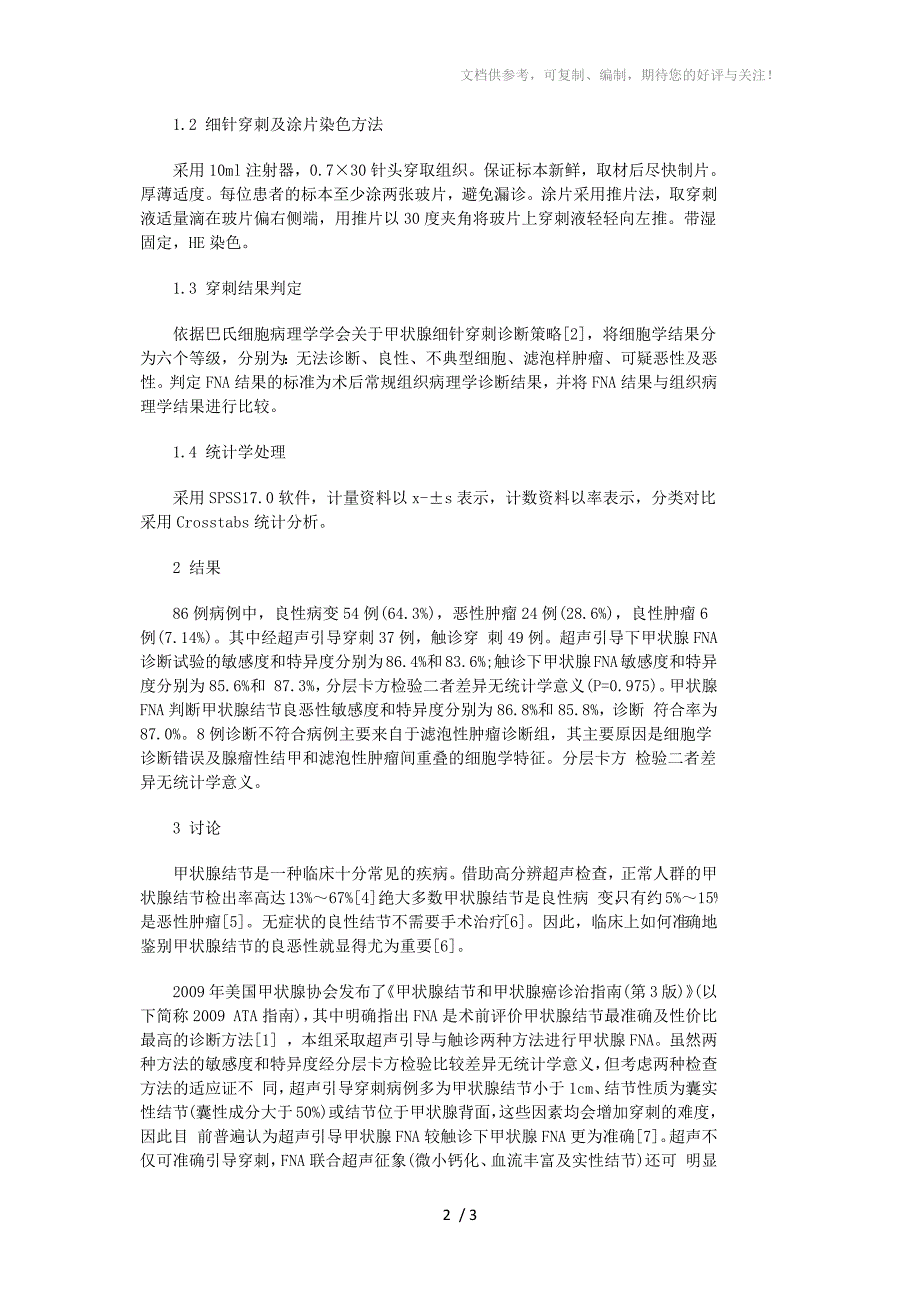 甲状腺结节细针穿刺的病理诊断_第2页