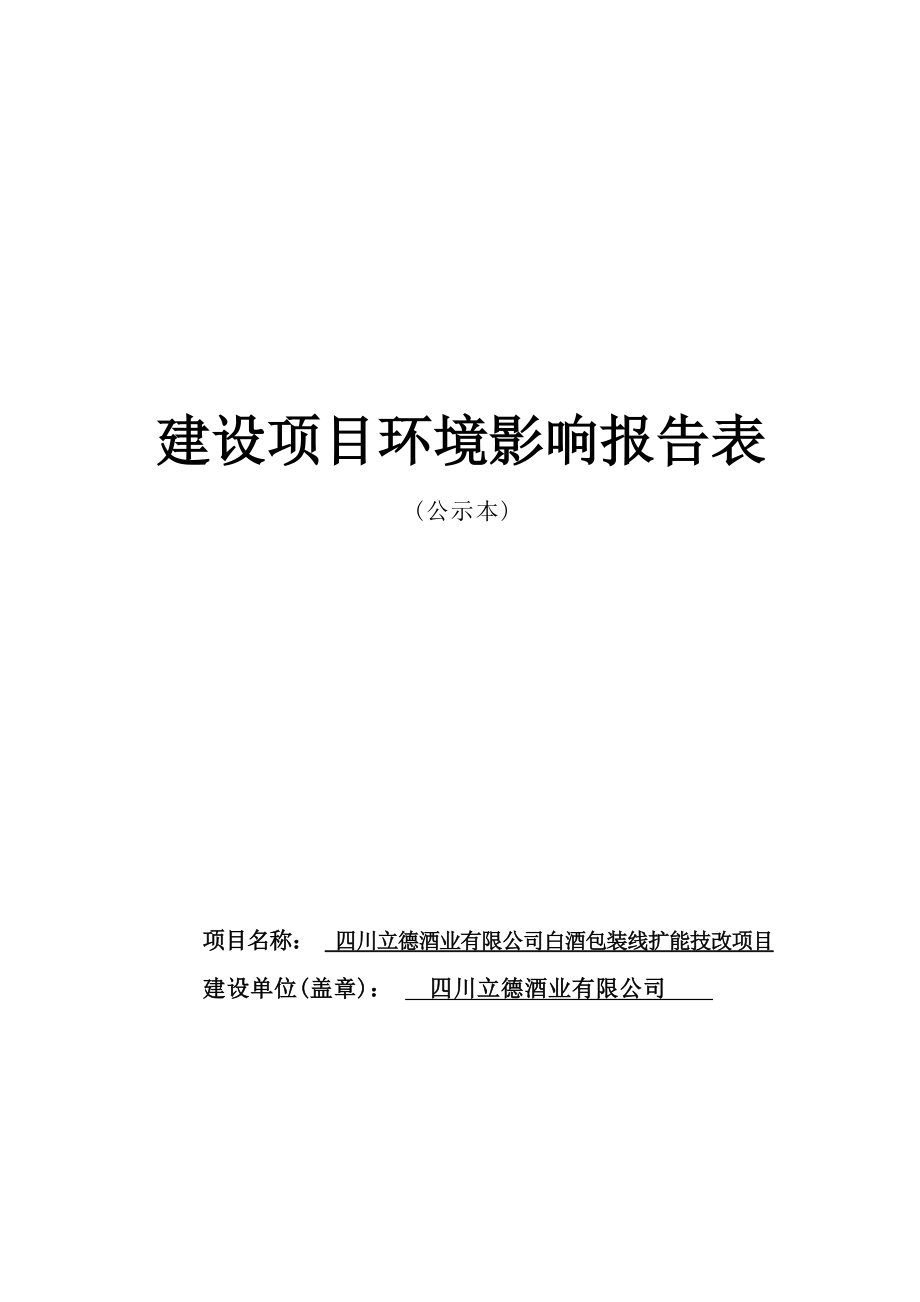 四川立德酒业有限公司白酒包装线扩能技改项目环境影响报告.docx_第1页