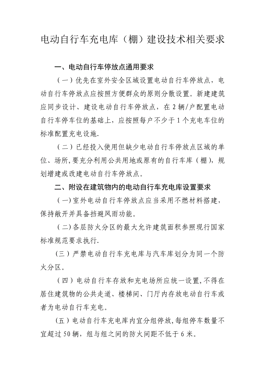 电动自行车充电库(棚)建设技术相关要求_第1页