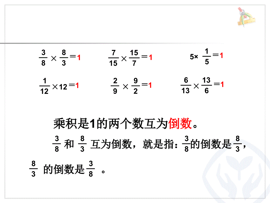 倒数的认识 (2)_第4页