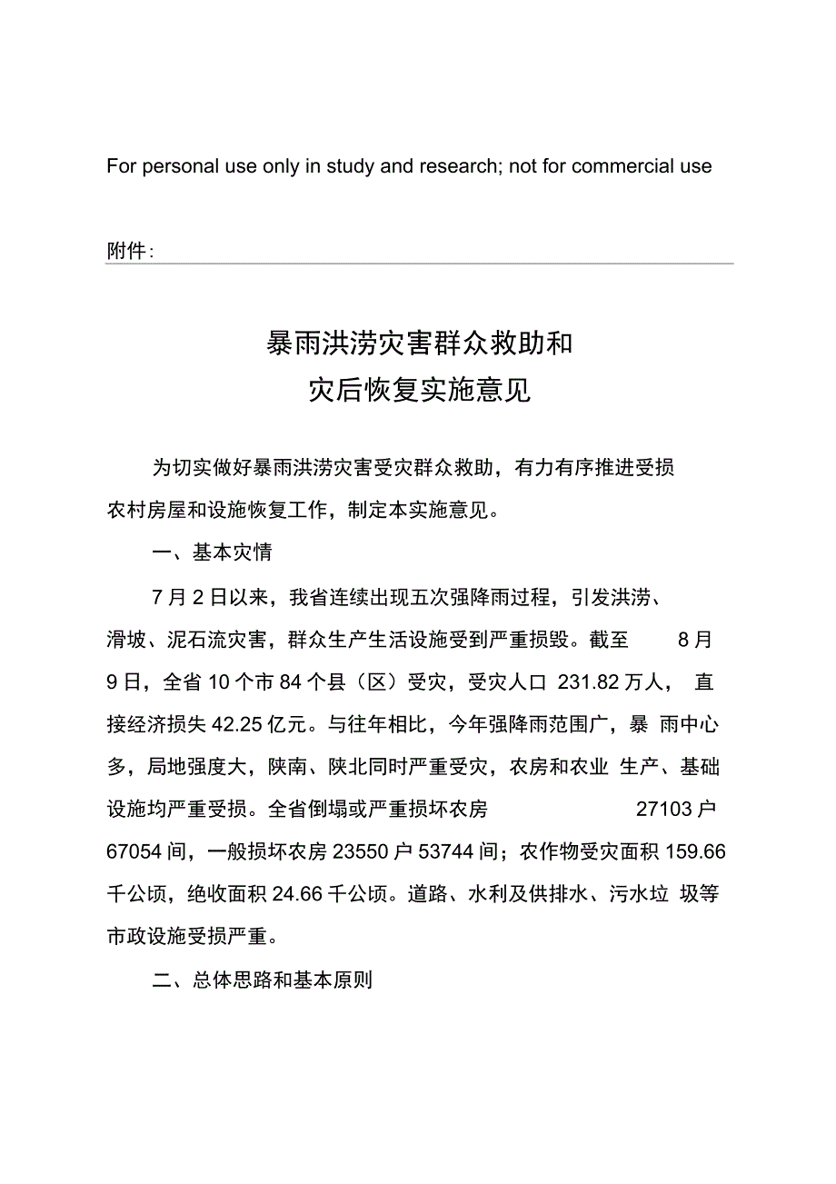 暴雨洪涝灾害群众救助和灾后恢复实施意见供参考学习_第1页