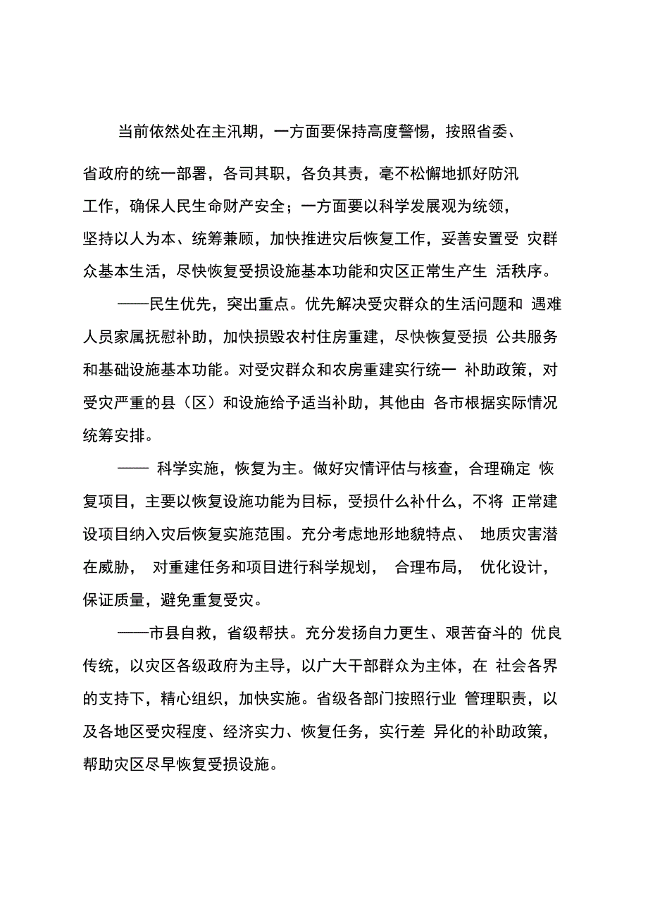 暴雨洪涝灾害群众救助和灾后恢复实施意见供参考学习_第2页