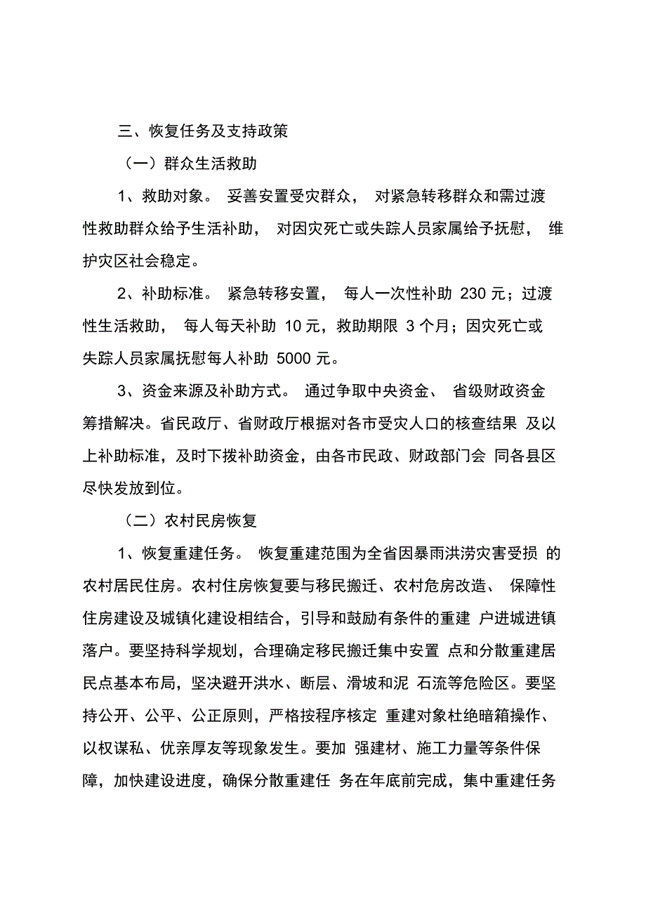 暴雨洪涝灾害群众救助和灾后恢复实施意见供参考学习_第3页