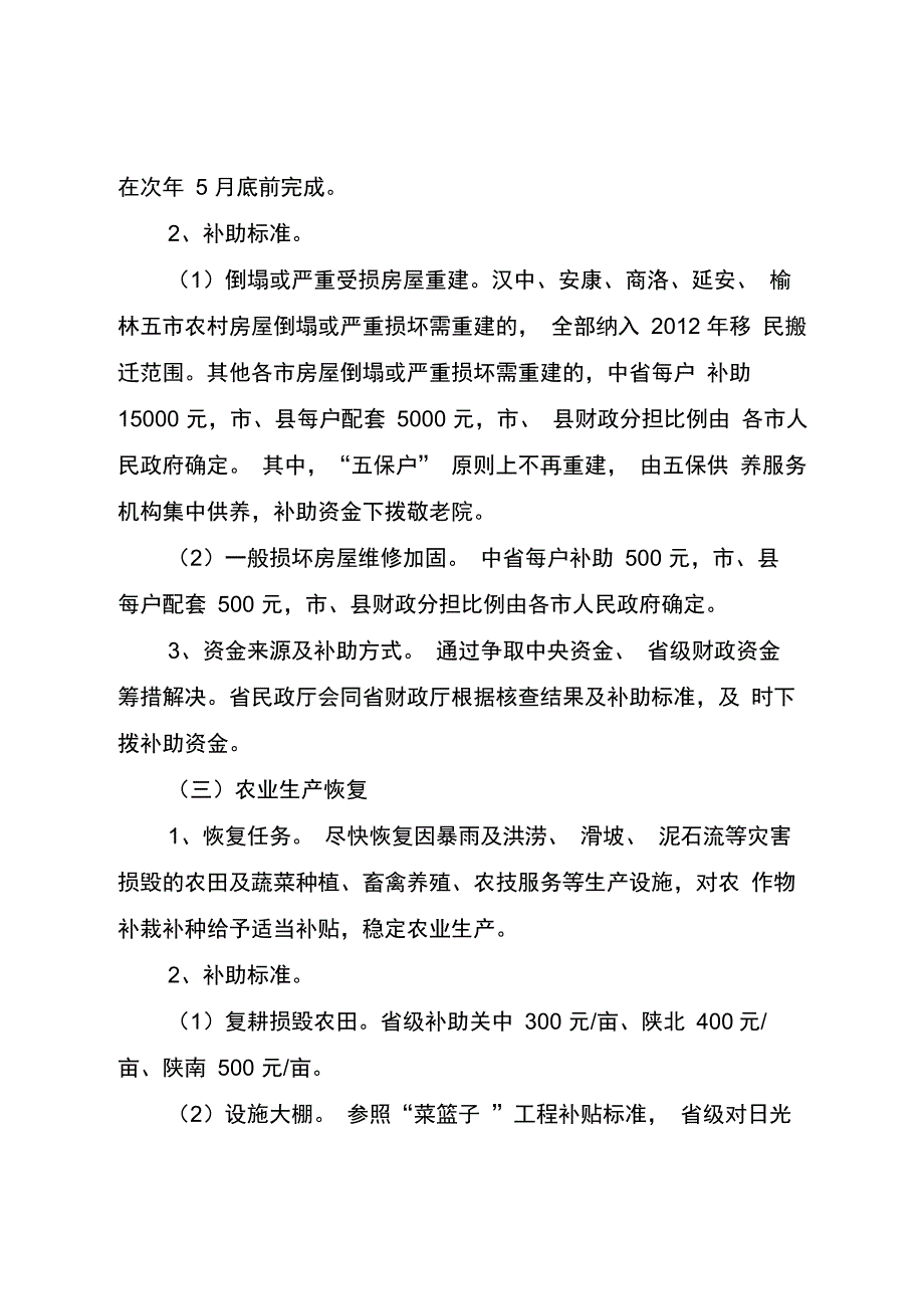 暴雨洪涝灾害群众救助和灾后恢复实施意见供参考学习_第4页