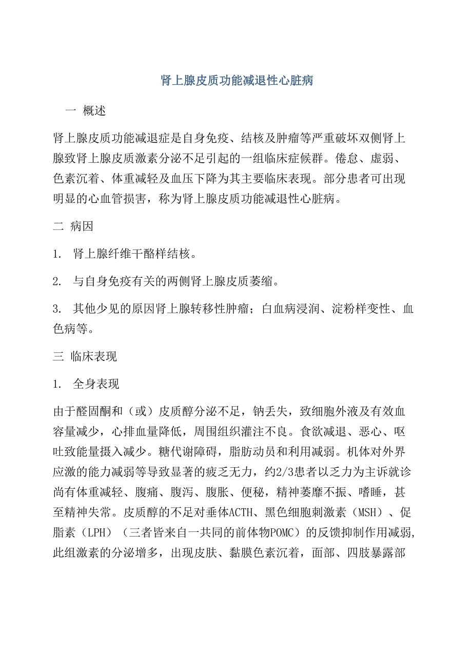 肾上腺皮质功能减退性心脏病_第1页