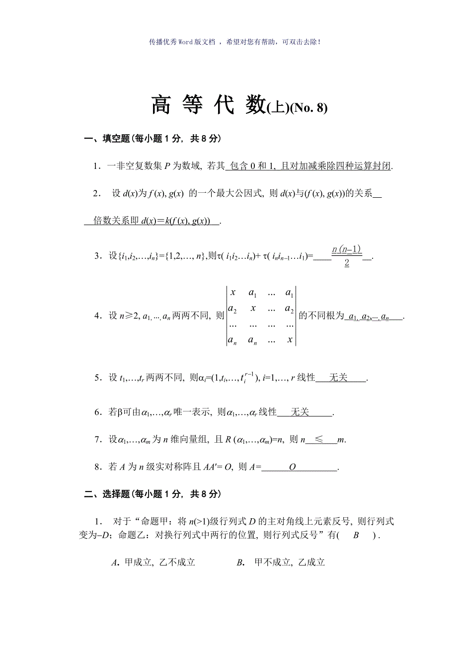 高等代数教案北大版高等代数试题以及解答Word版_第1页