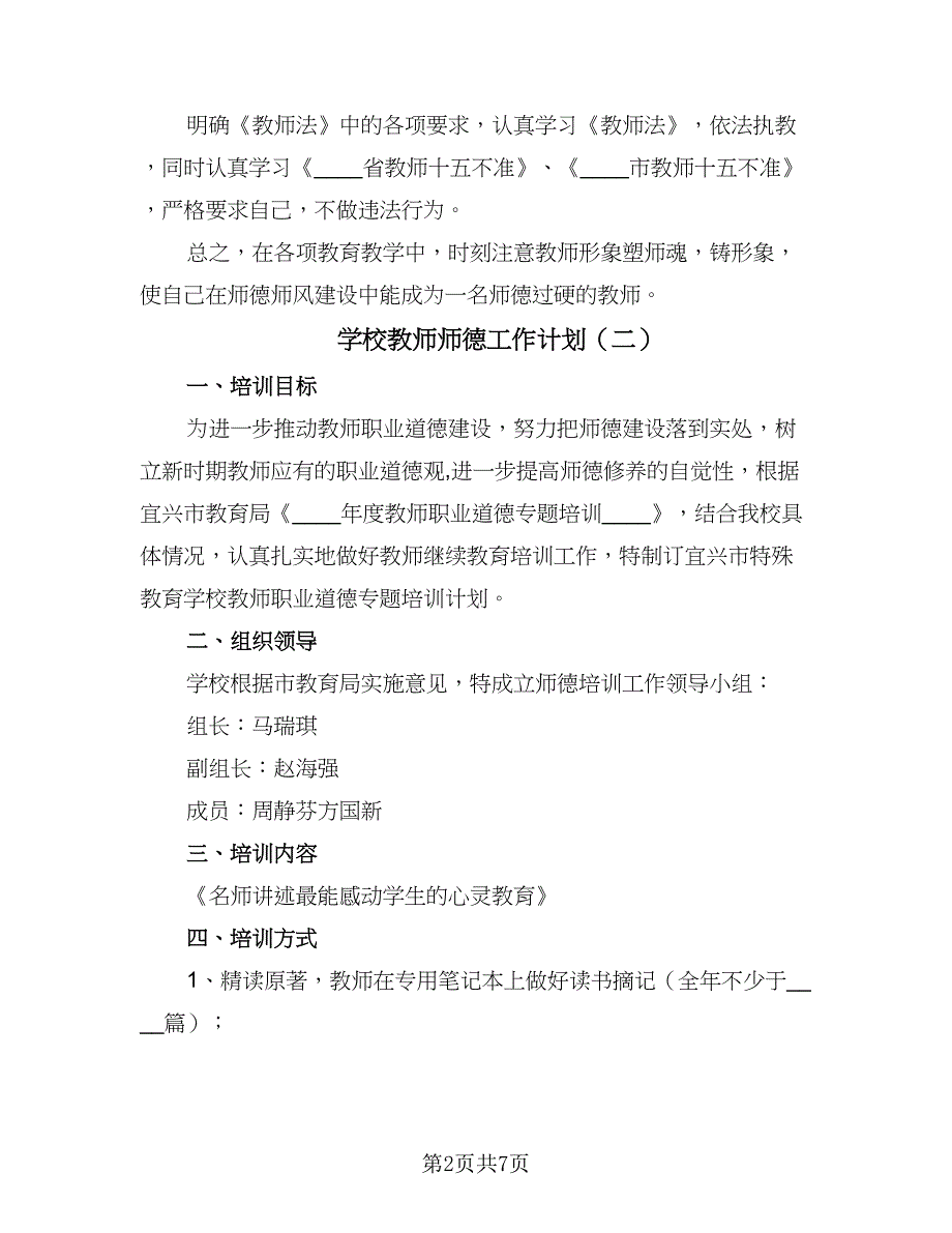 学校教师师德工作计划（四篇）.doc_第2页