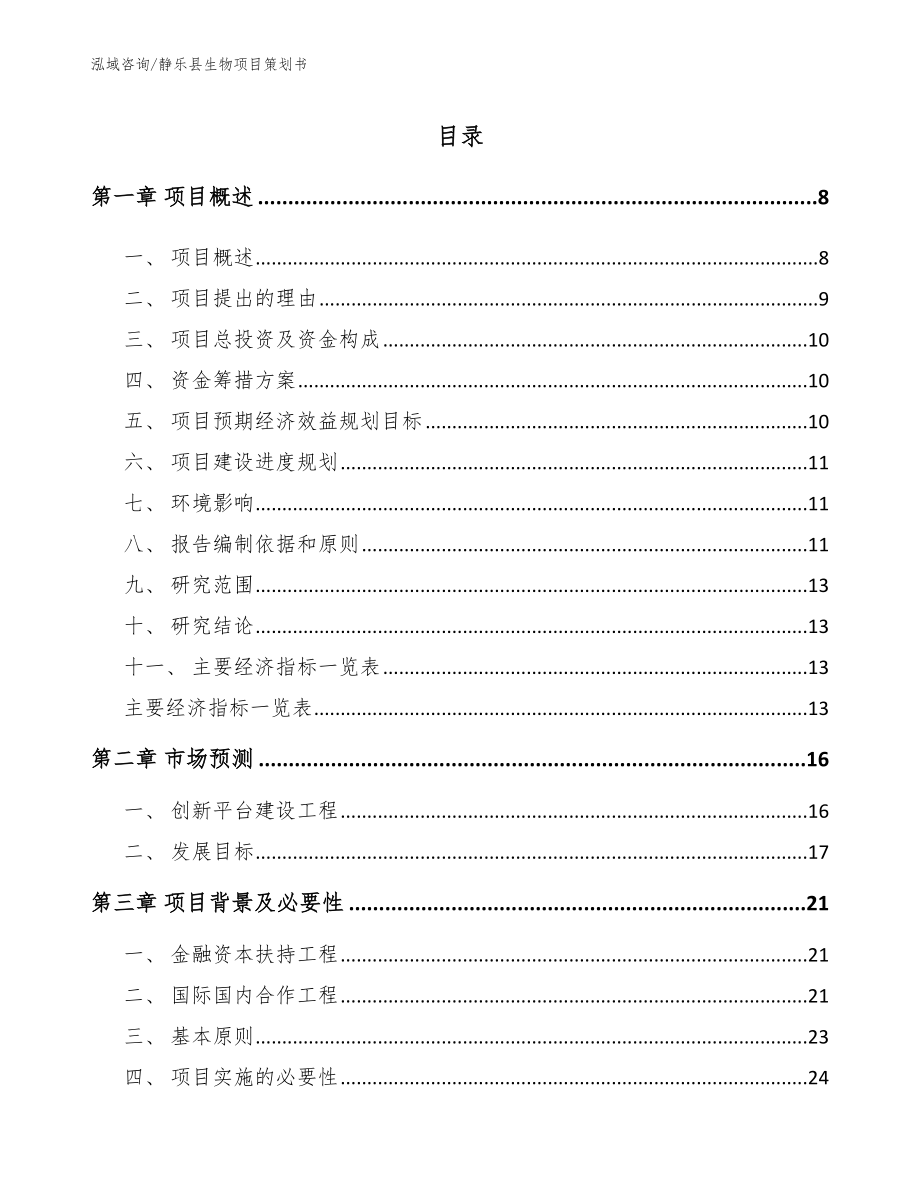 静乐县生物项目策划书【范文模板】_第1页