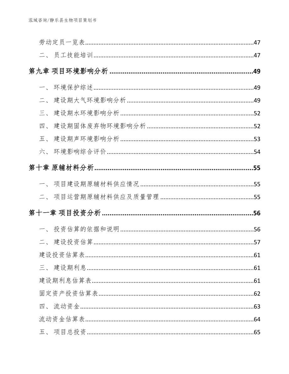 静乐县生物项目策划书【范文模板】_第3页