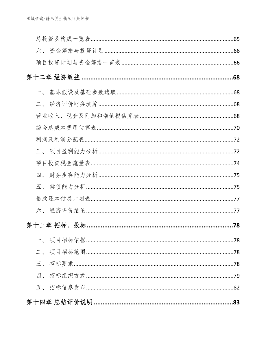 静乐县生物项目策划书【范文模板】_第4页