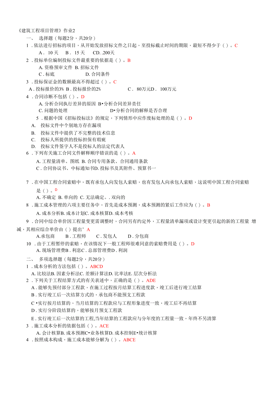 建筑工程项目管理形成性考核册参考1_第4页