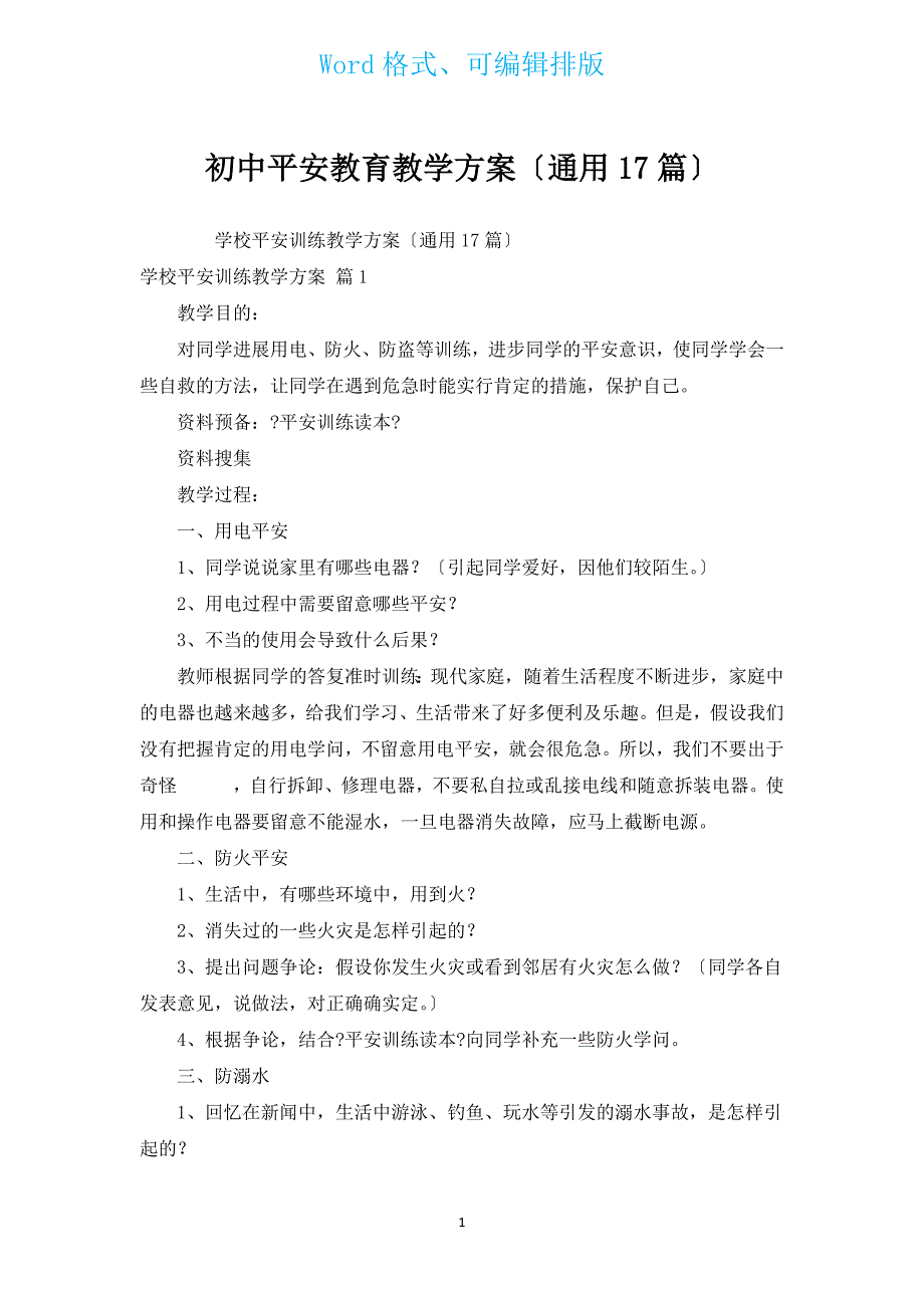 初中安全教育教学计划（通用17篇）.docx_第1页