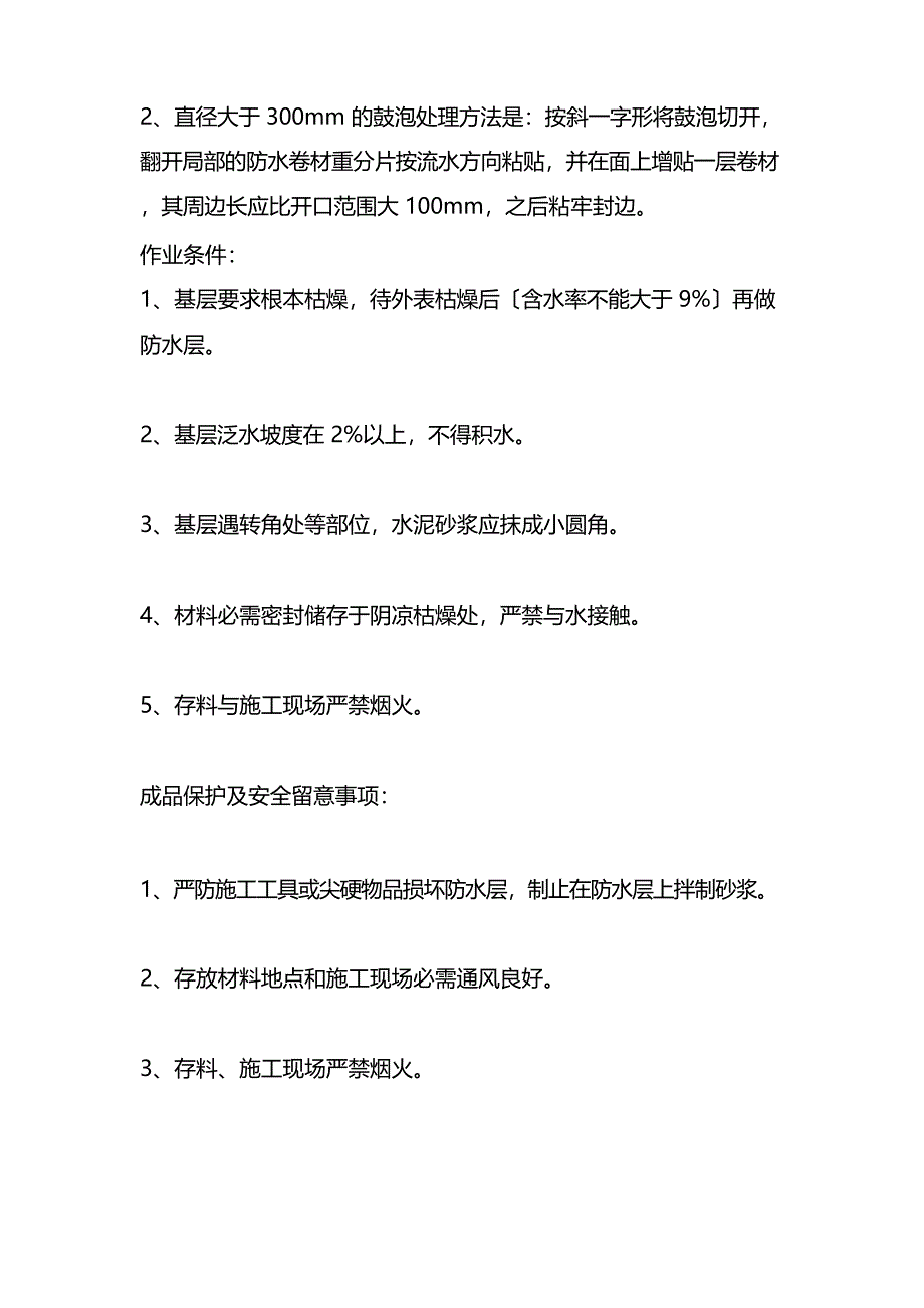 Sbs屋面防水做法及施工工艺_第4页