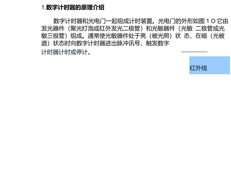 数字计时器的原理介绍_第1页