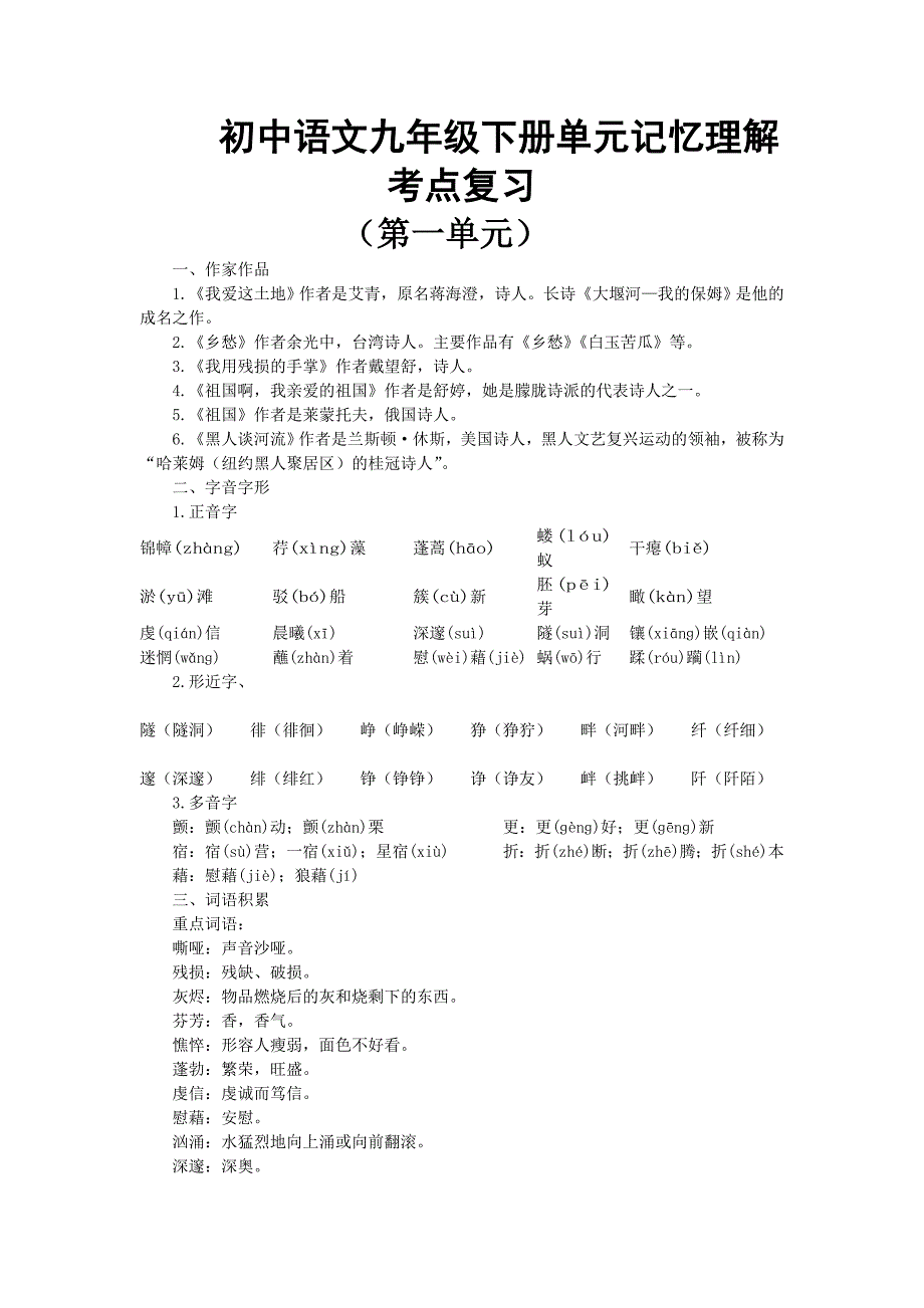 新人教版语文2012年中考系统复习九年级下第一、二、五、六单元复习资料.doc_第1页