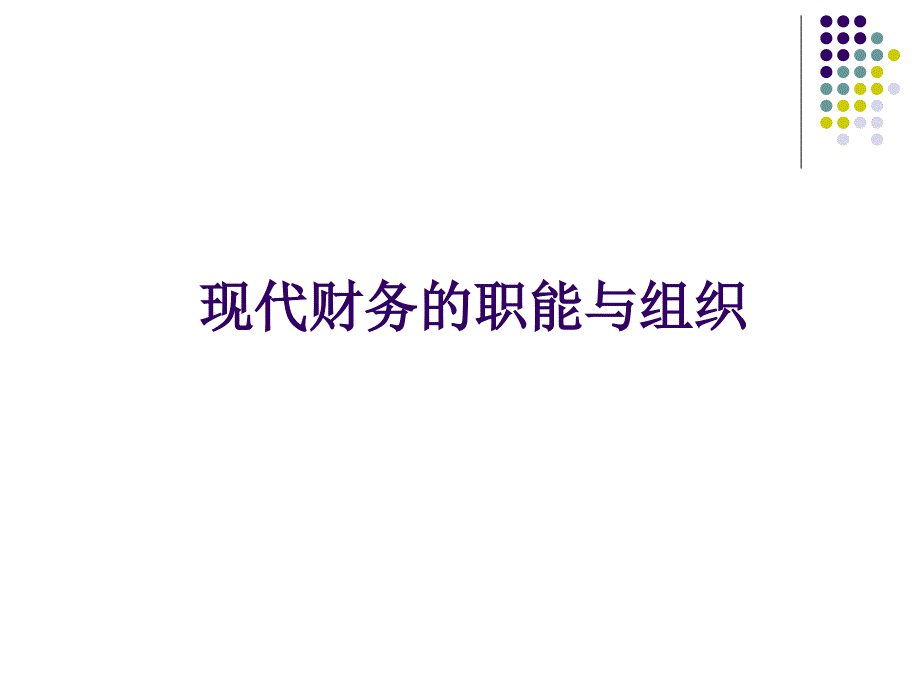 最完整的非财务人员财务知识培训_第2页