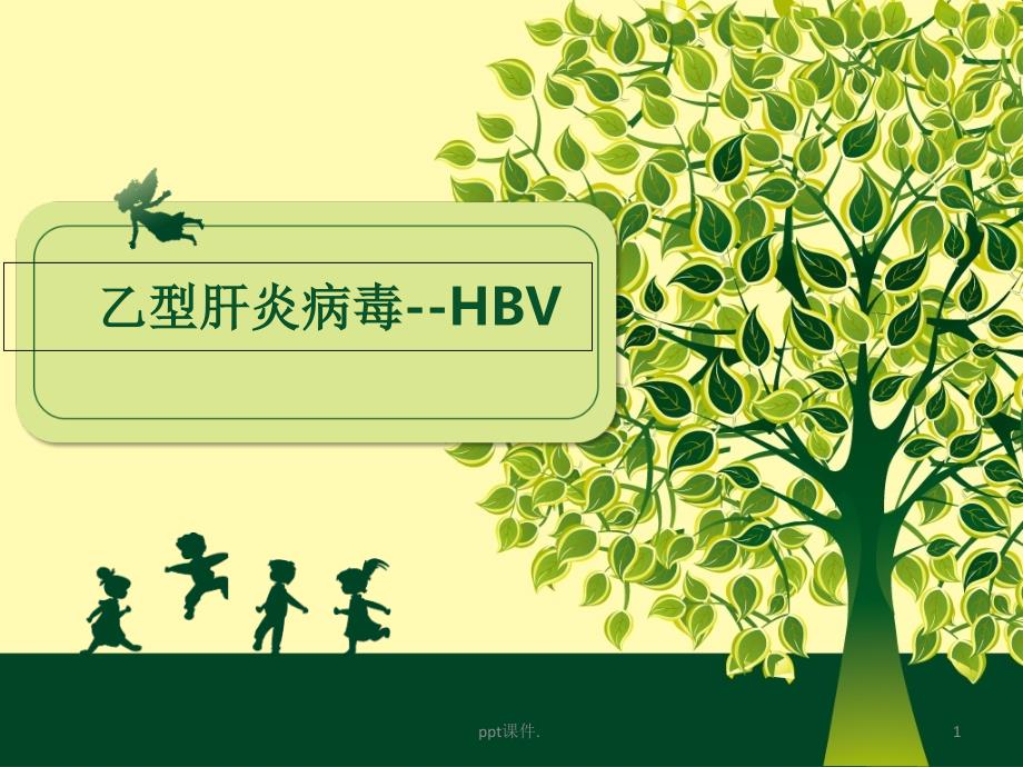 hbv病毒解析ppt课件_第1页