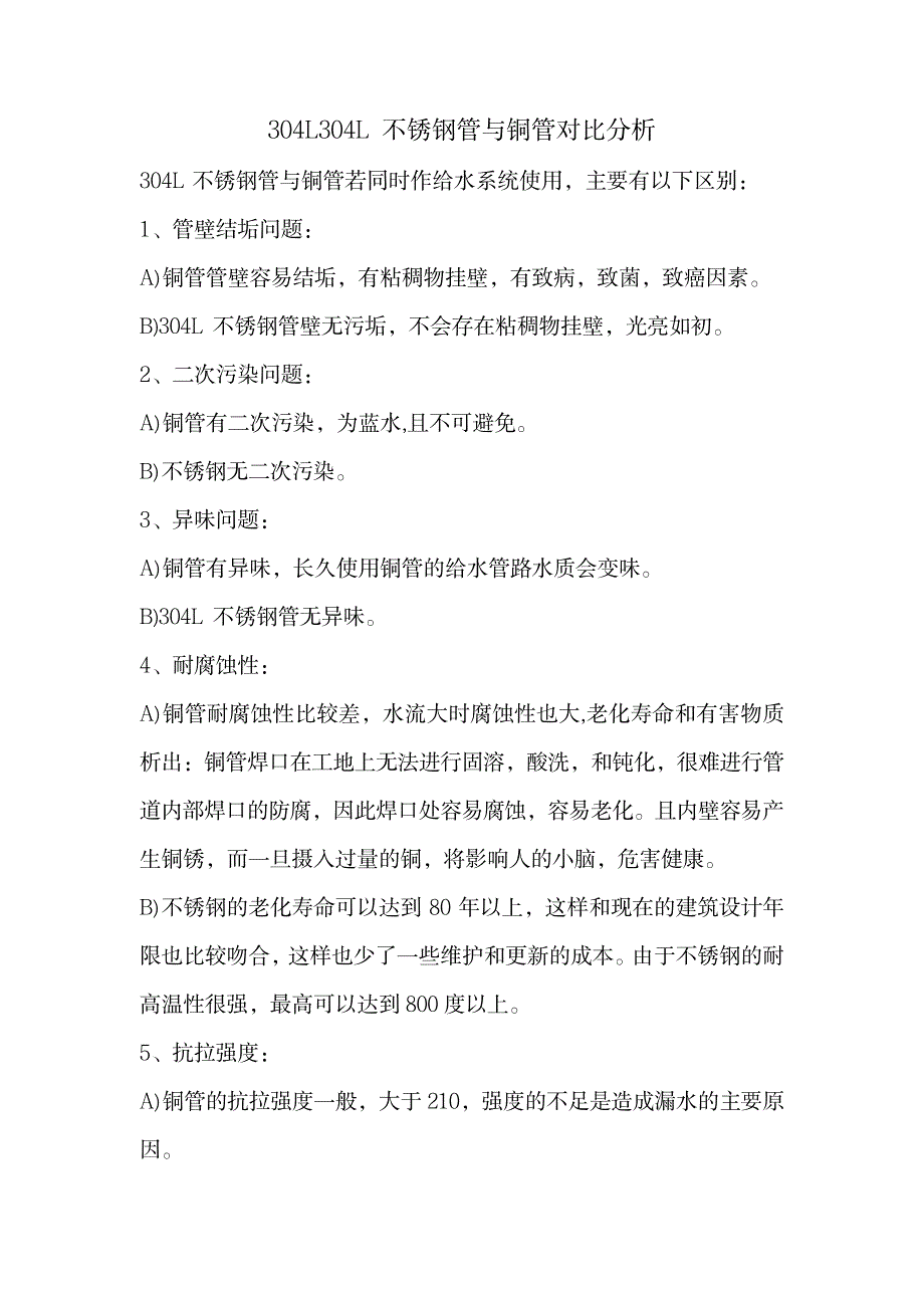 不锈钢管与铜管对比分析_行业资料-冶金工业_第1页