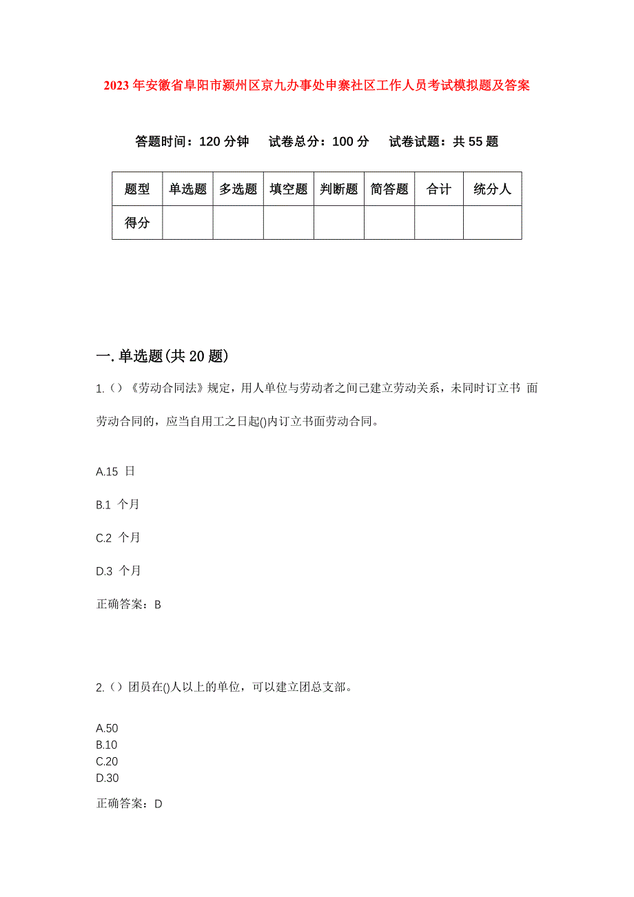 2023年安徽省阜阳市颍州区京九办事处申寨社区工作人员考试模拟题及答案_第1页