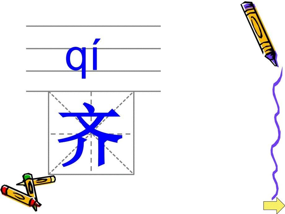 8地里的西瓜又大又圆生字_第5页