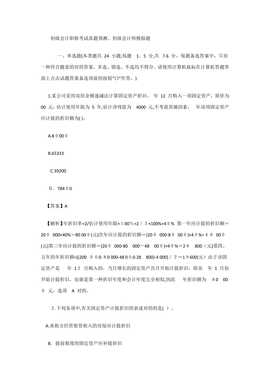 初级会计师初级会计实务模拟真题附答案_第1页