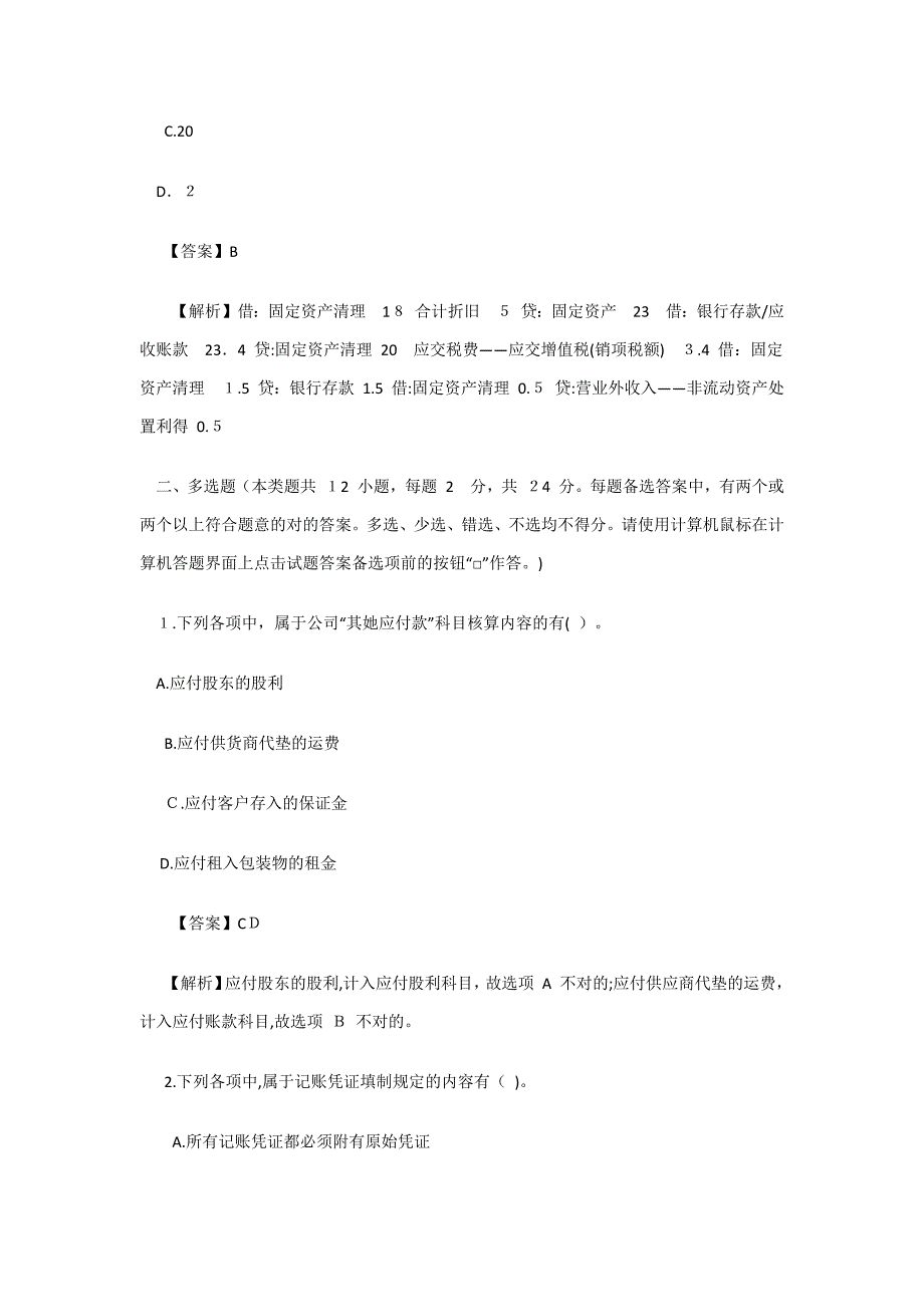 初级会计师初级会计实务模拟真题附答案_第4页