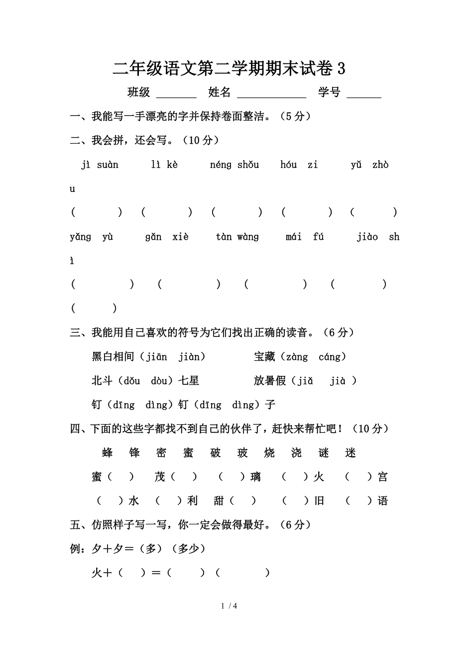 新课标人教版二年级下册语文期末试卷_第1页