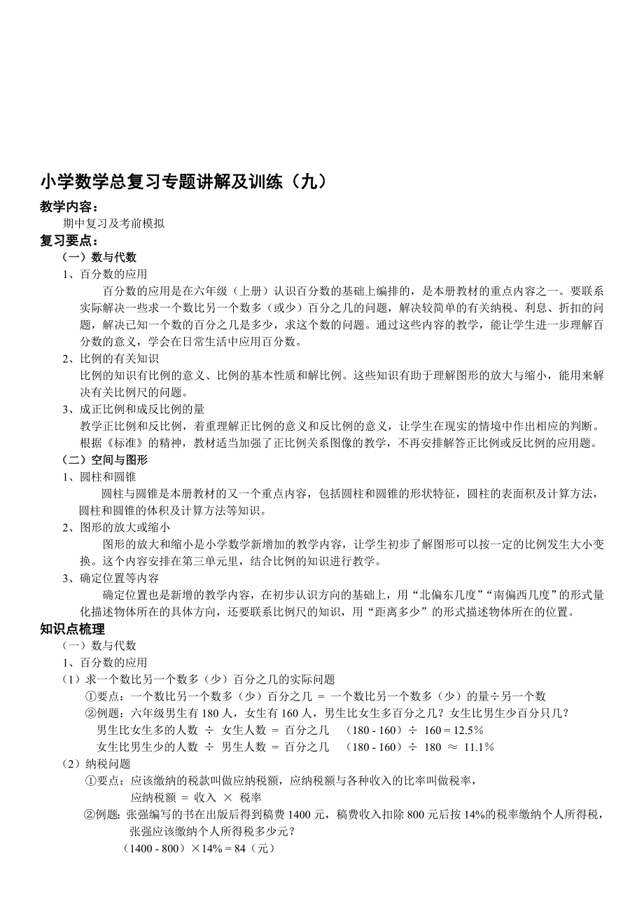 小升初总复习数学归类讲解及训练(下含答案)副本_第1页