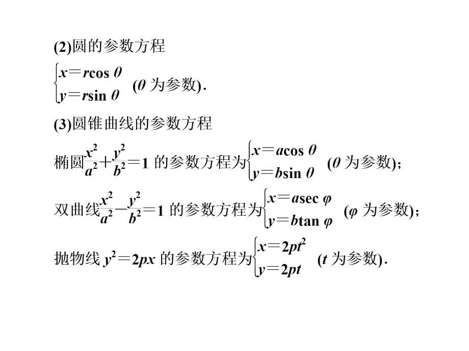 坐标系与参数方程ppt课件_第5页