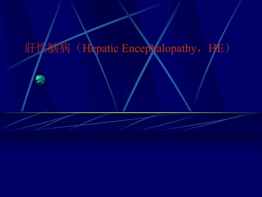 内科学教学课件：肝性脑病（Hepatic EncephalopathyHE）_第1页