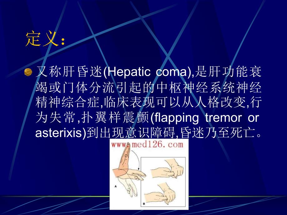 内科学教学课件：肝性脑病（Hepatic EncephalopathyHE）_第2页