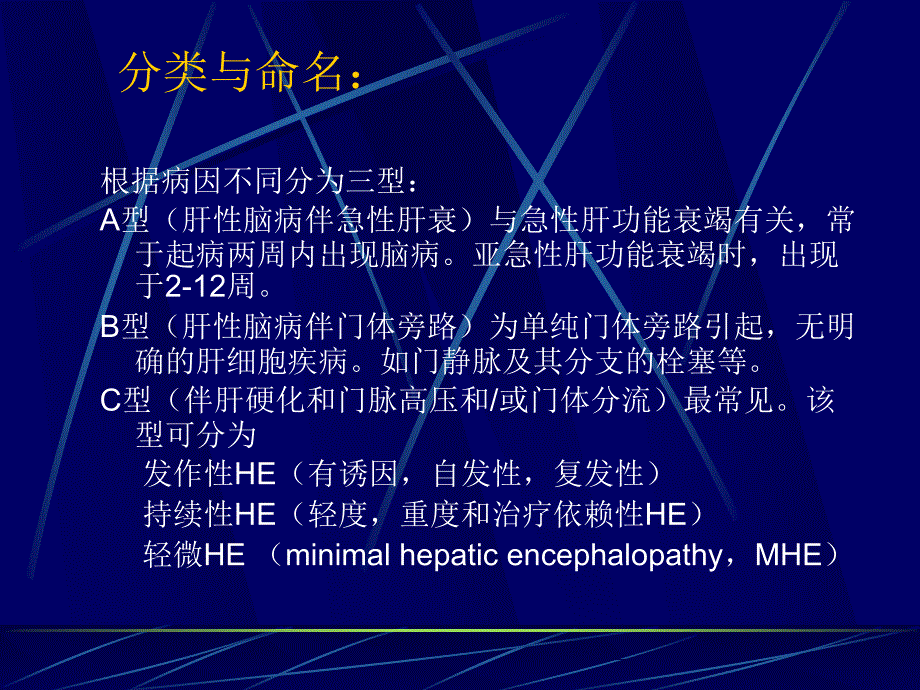 内科学教学课件：肝性脑病（Hepatic EncephalopathyHE）_第4页