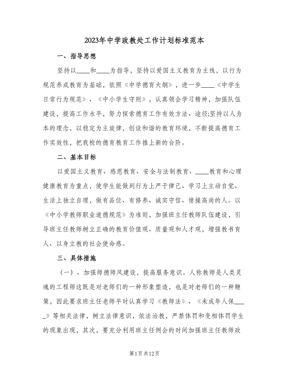 2023年中学政教处工作计划标准范本（2篇）.doc_第1页