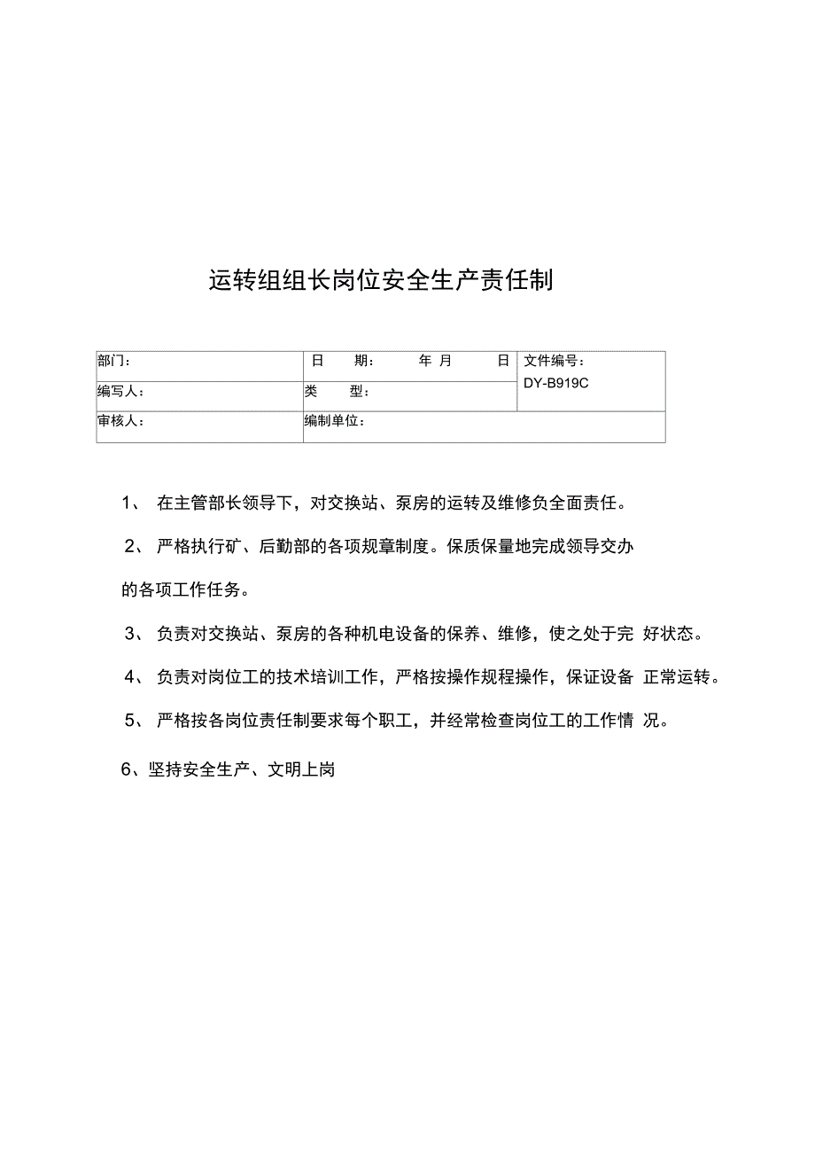 运转组组长岗位安全生产责任制常用版_第3页