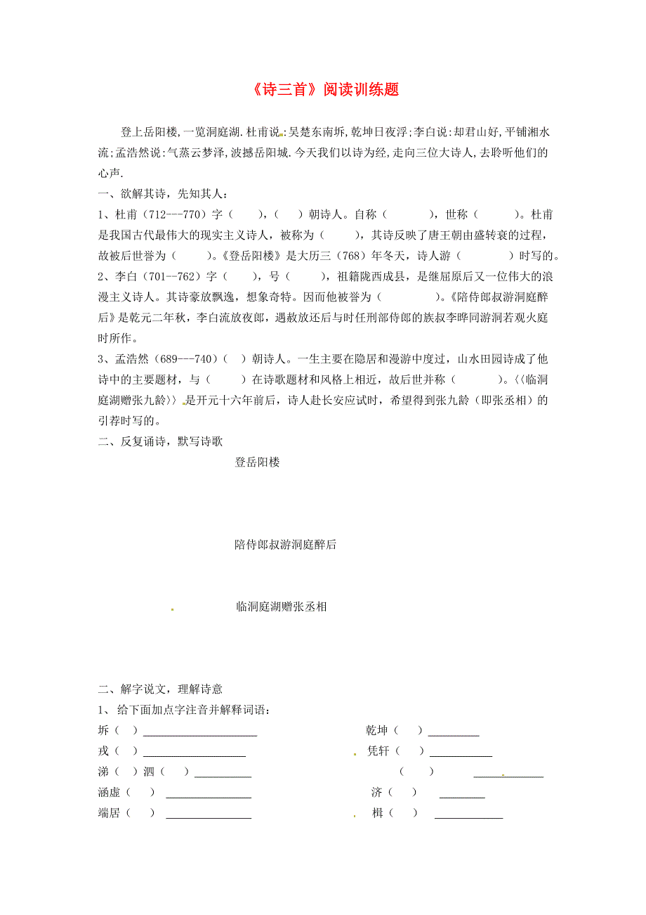 甘肃省民勤县第六中学九年级语文上册《诗三首》阅读训练题_第1页