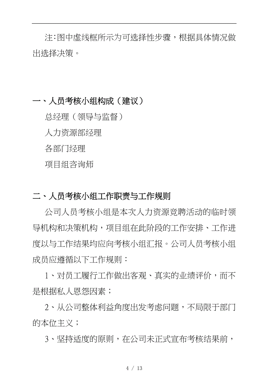 某有限公司岗位竞聘组织实施计划方案_第4页